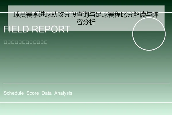 球员赛季进球助攻分段查询与足球赛程比分解读与阵容分析