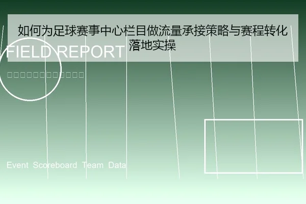 如何为足球赛事中心栏目做流量承接策略与赛程转化落地实操