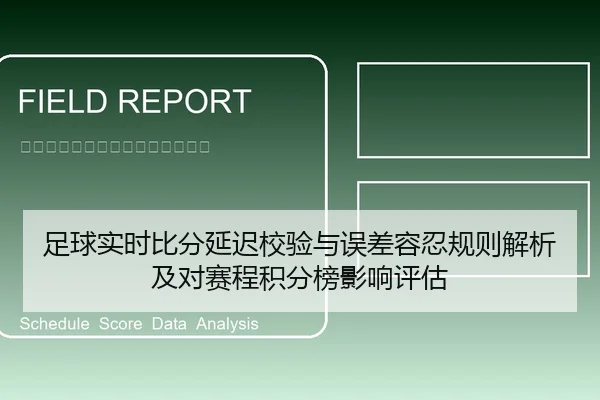 足球实时比分延迟校验与误差容忍规则解析及对赛程积分榜影响评估